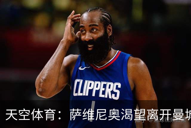 天空体育：萨维尼奥渴望离开曼城加盟热刺，曼城已知晓球员意愿