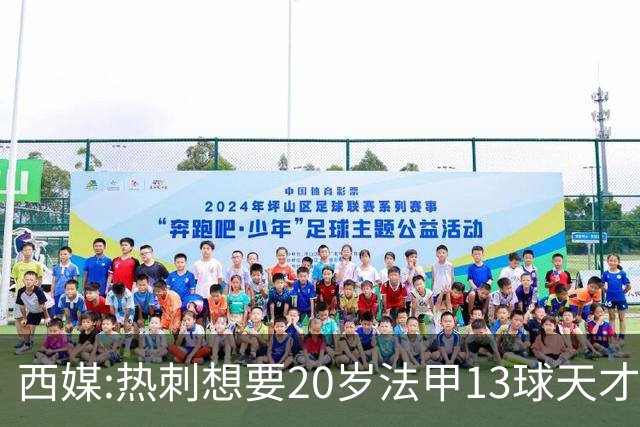 西媒:热刺想要20岁法甲13球天才 阿森纳巴萨也在抢人